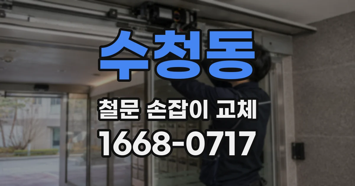 수청동 철문 손잡이 교체