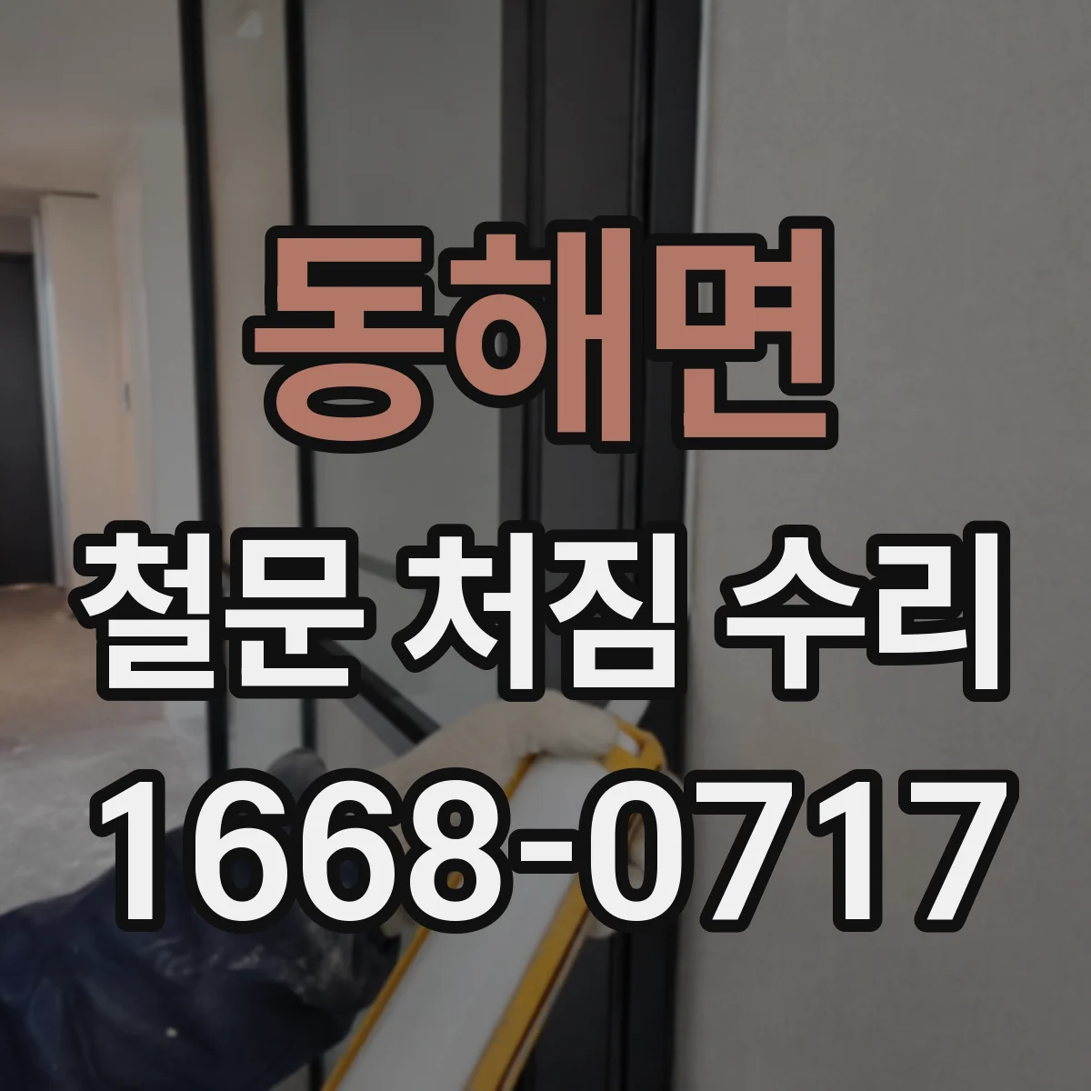 동해면 철문 처짐 수리