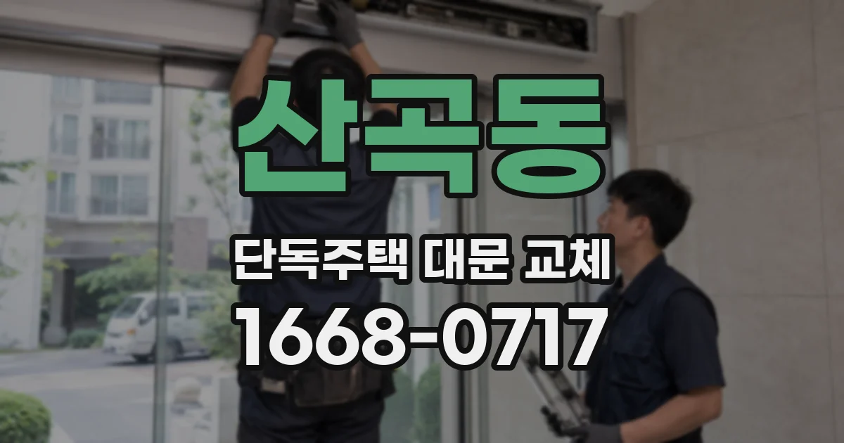산곡동 단독주택 대문 교체