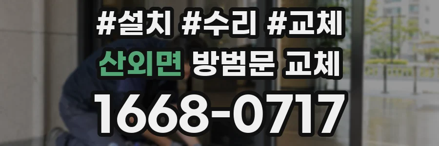 산외면 방범문 교체