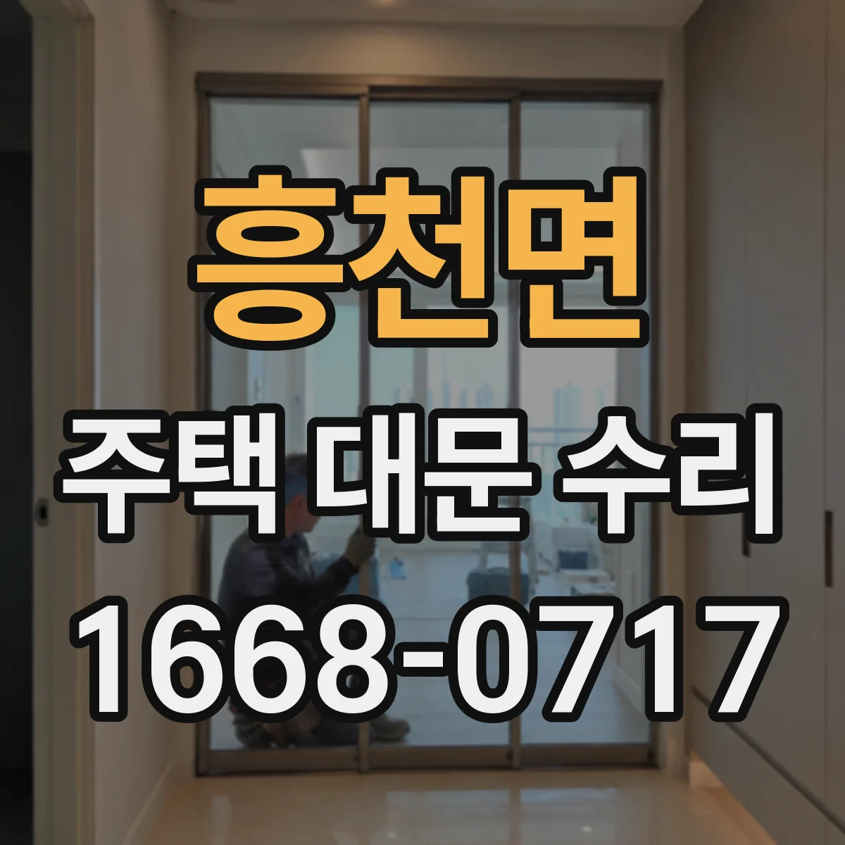 흥천면 주택 대문 수리