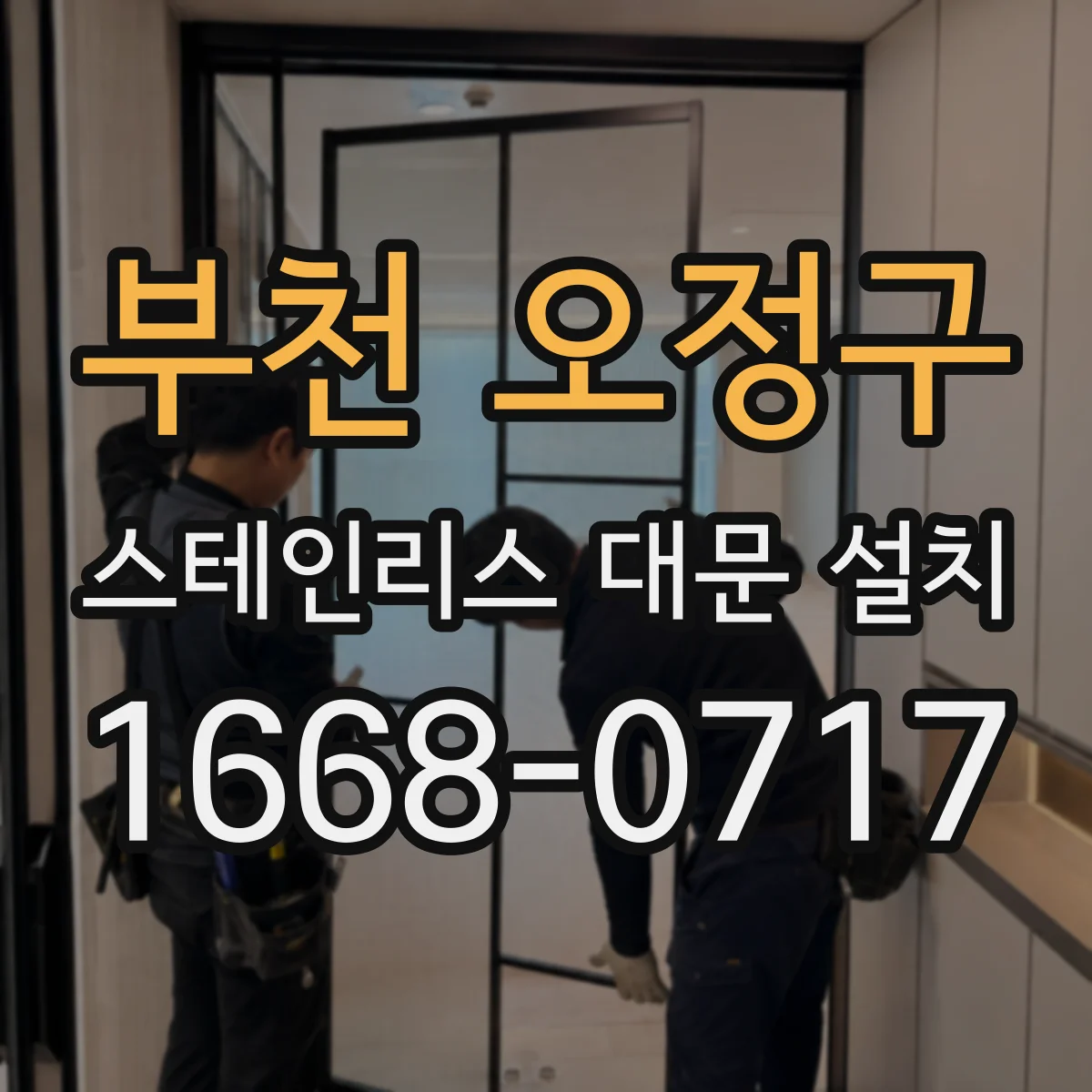 부천 오정구 스테인리스 대문 설치