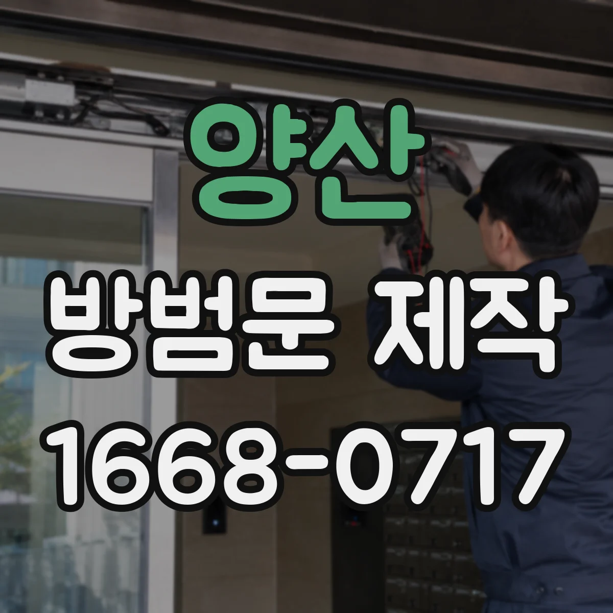 양산 방범문 제작 외부에서 함부로 열리지 않도록 잠금 구조 살펴보기