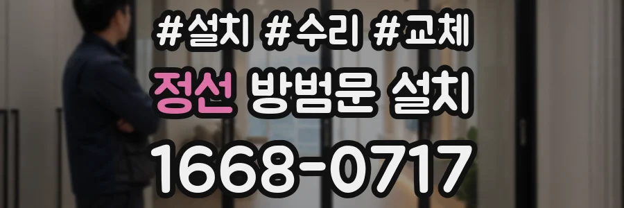 정선 방범문 설치