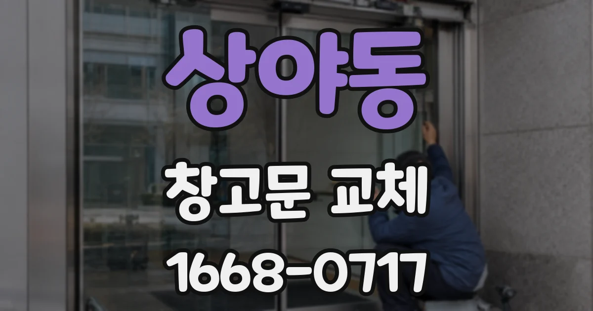 상야동 창고문 교체