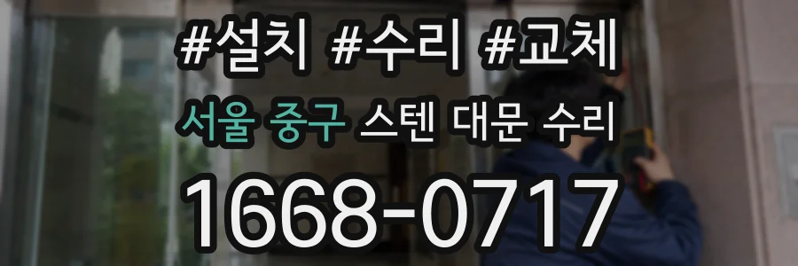 서울 중구 스텐 대문 수리
