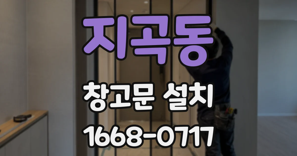 지곡동 창고문 설치