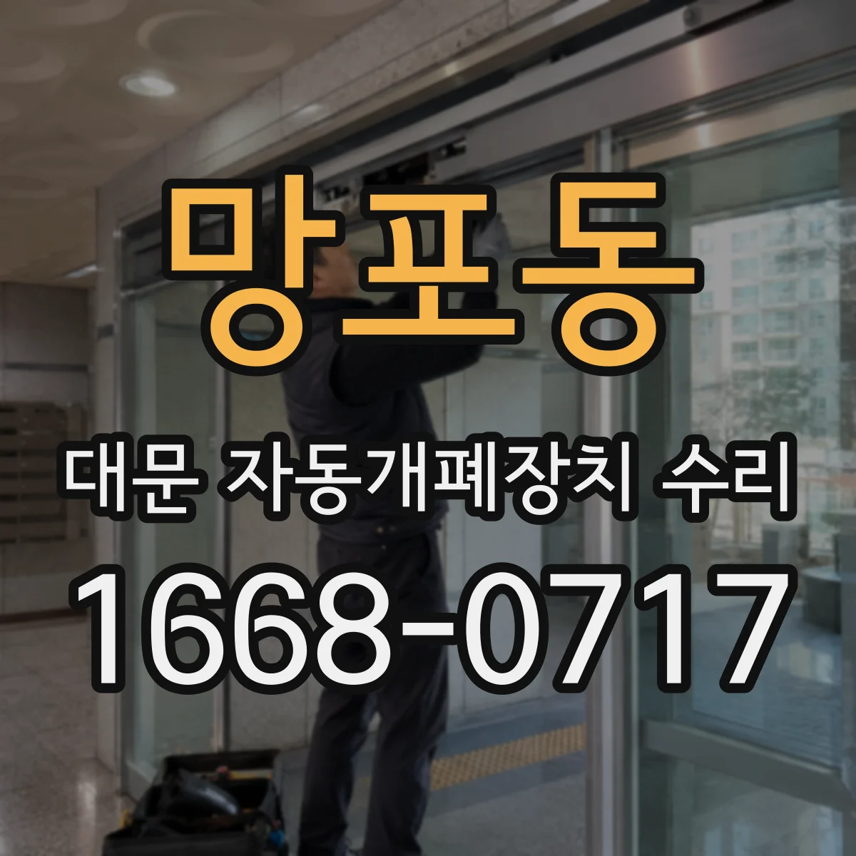 망포동 대문 자동개폐장치 수리
