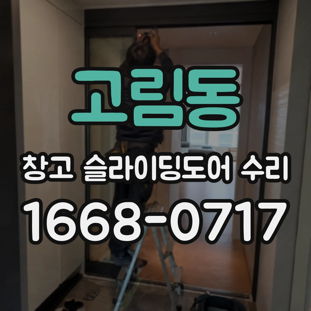 고림동 창고 슬라이딩도어 수리