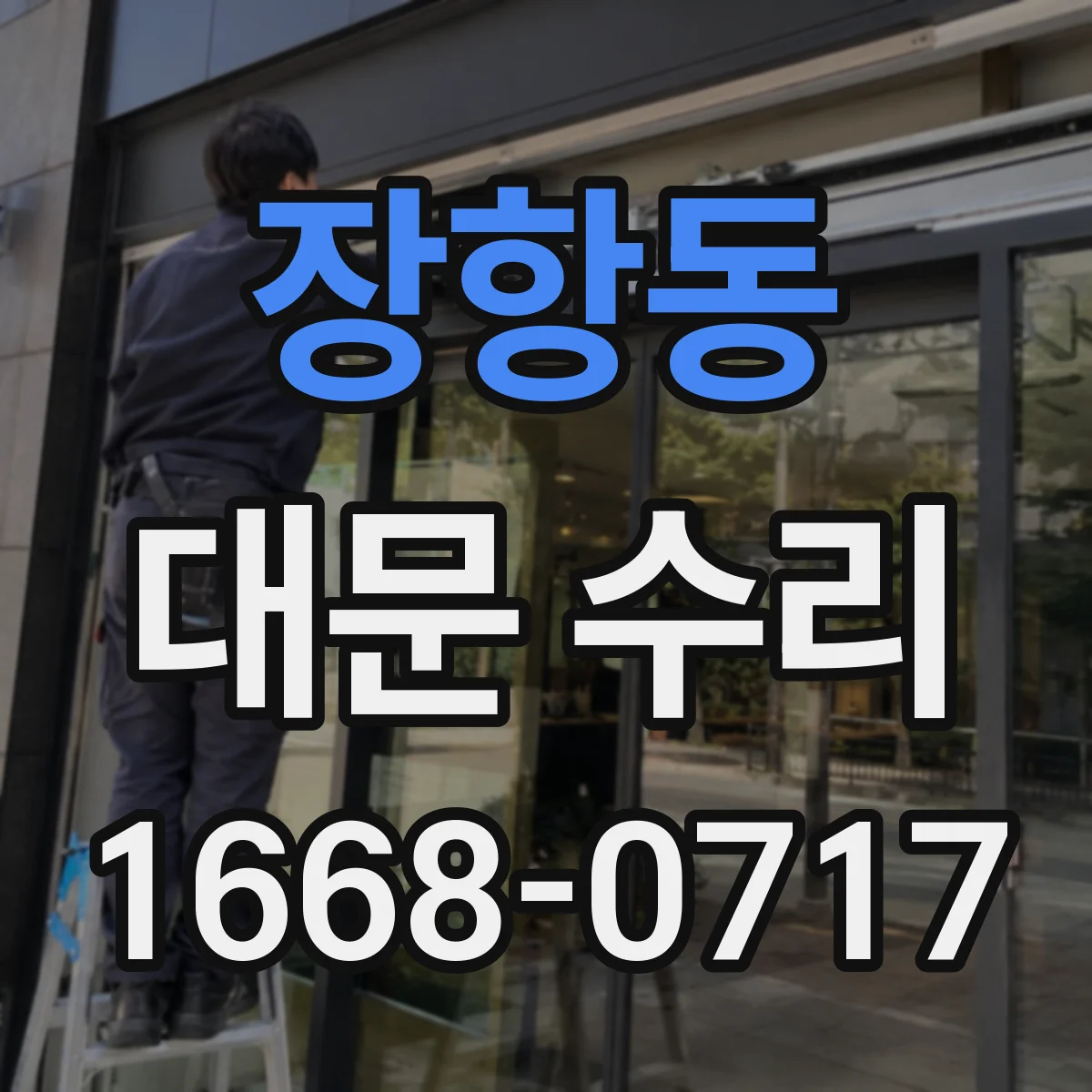 장항동 대문 수리