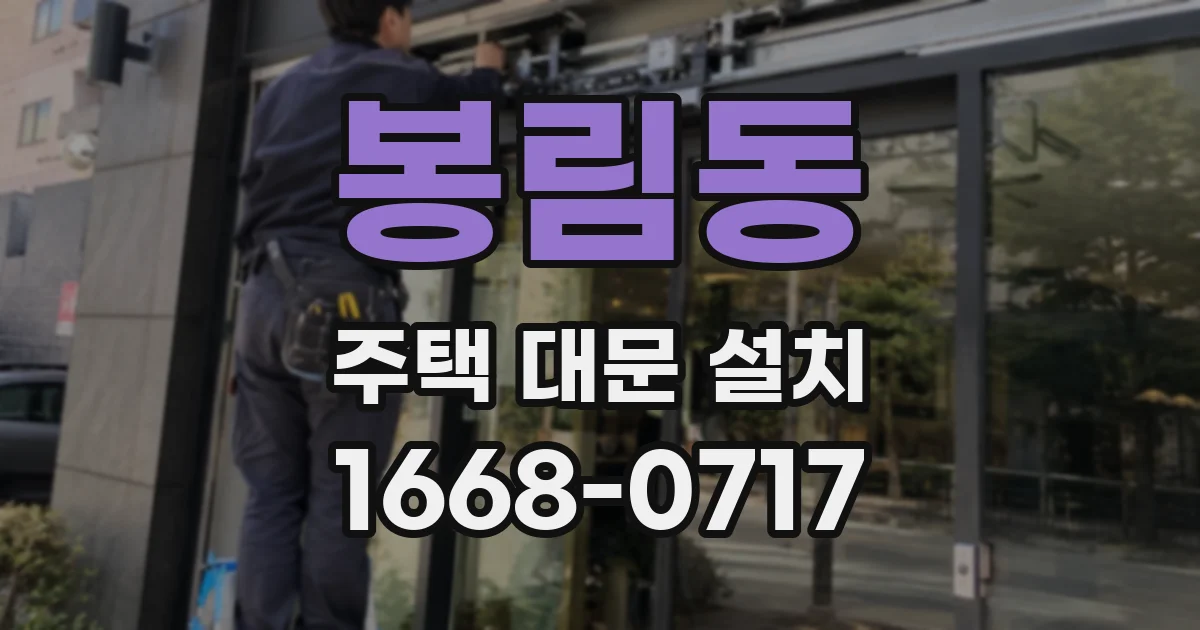 봉림동 주택 대문 설치