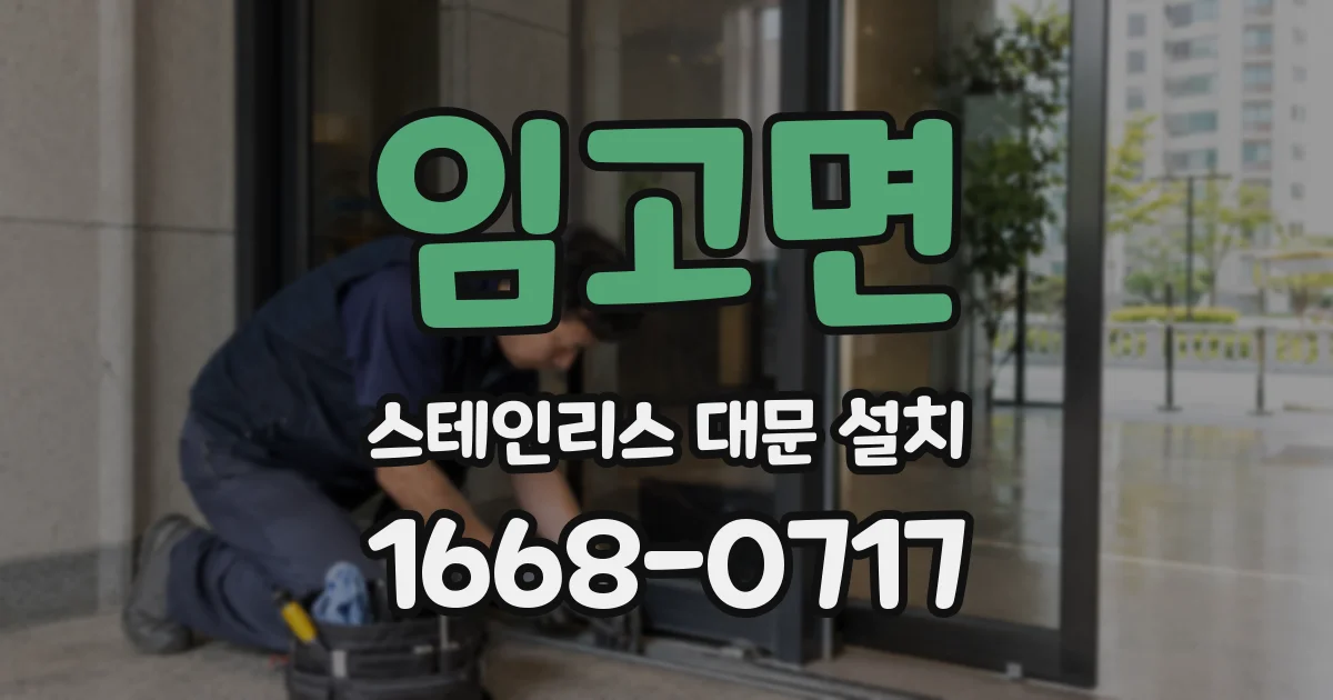 임고면 스테인리스 대문 설치