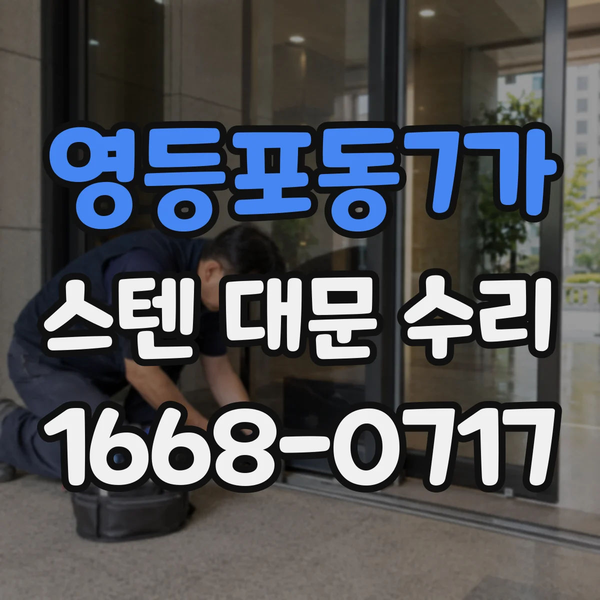 영등포동7가 스텐 대문 수리
