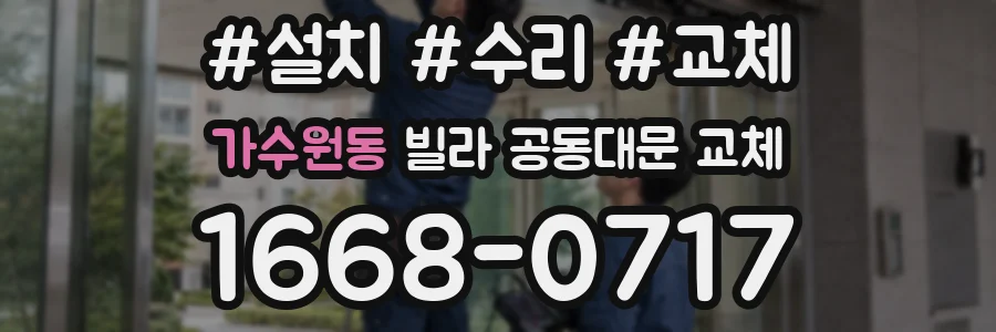 가수원동 빌라 공동대문 교체