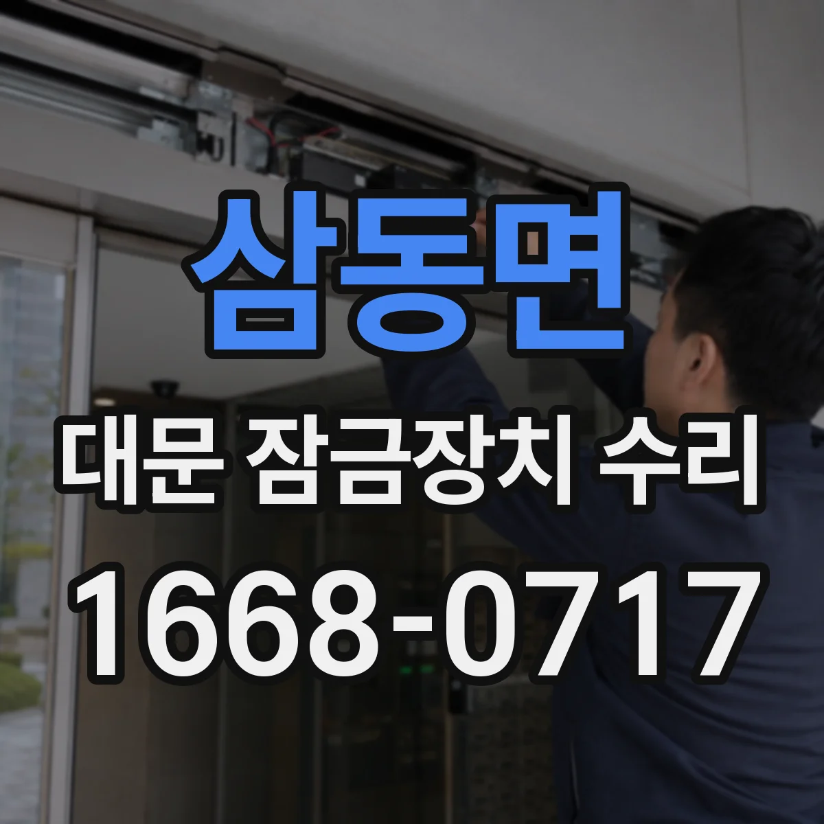 삼동면 대문 잠금장치 수리