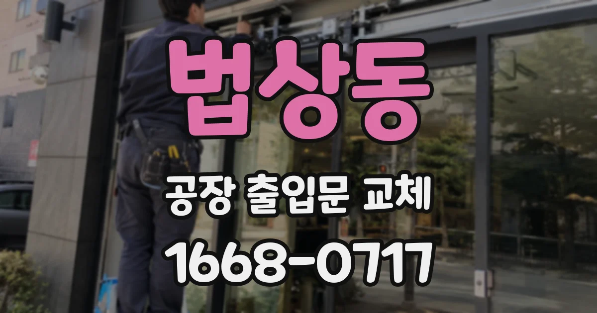 법상동 공장 출입문 교체