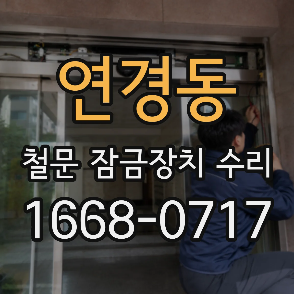 연경동 철문 잠금장치 수리