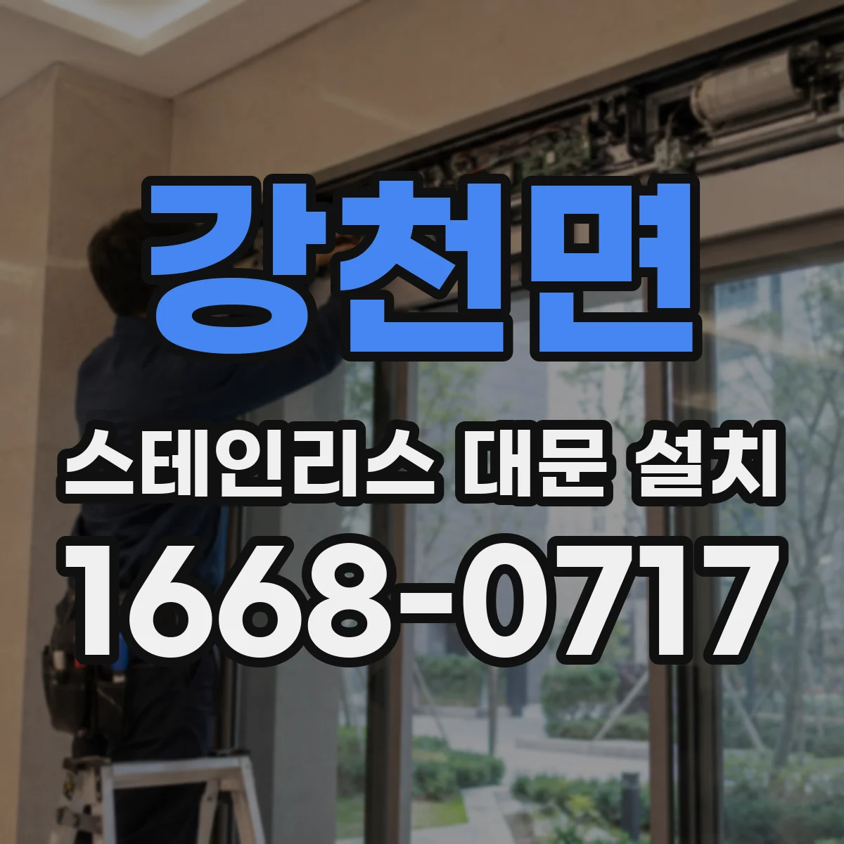 강천면 스테인리스 대문 설치