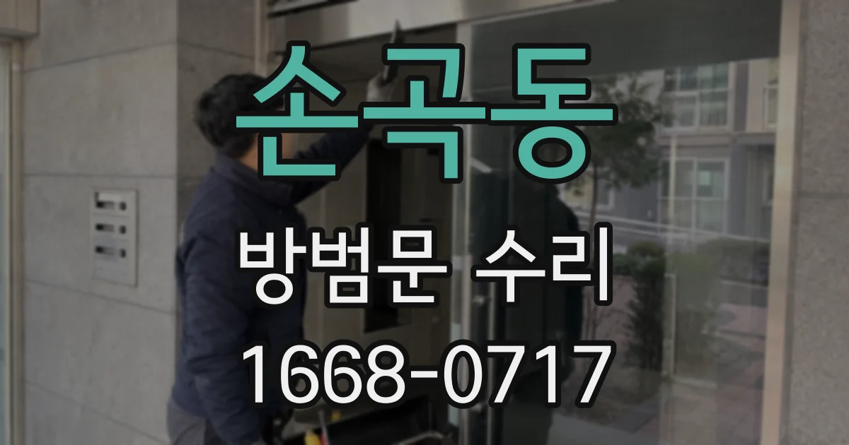 손곡동 방범문 수리