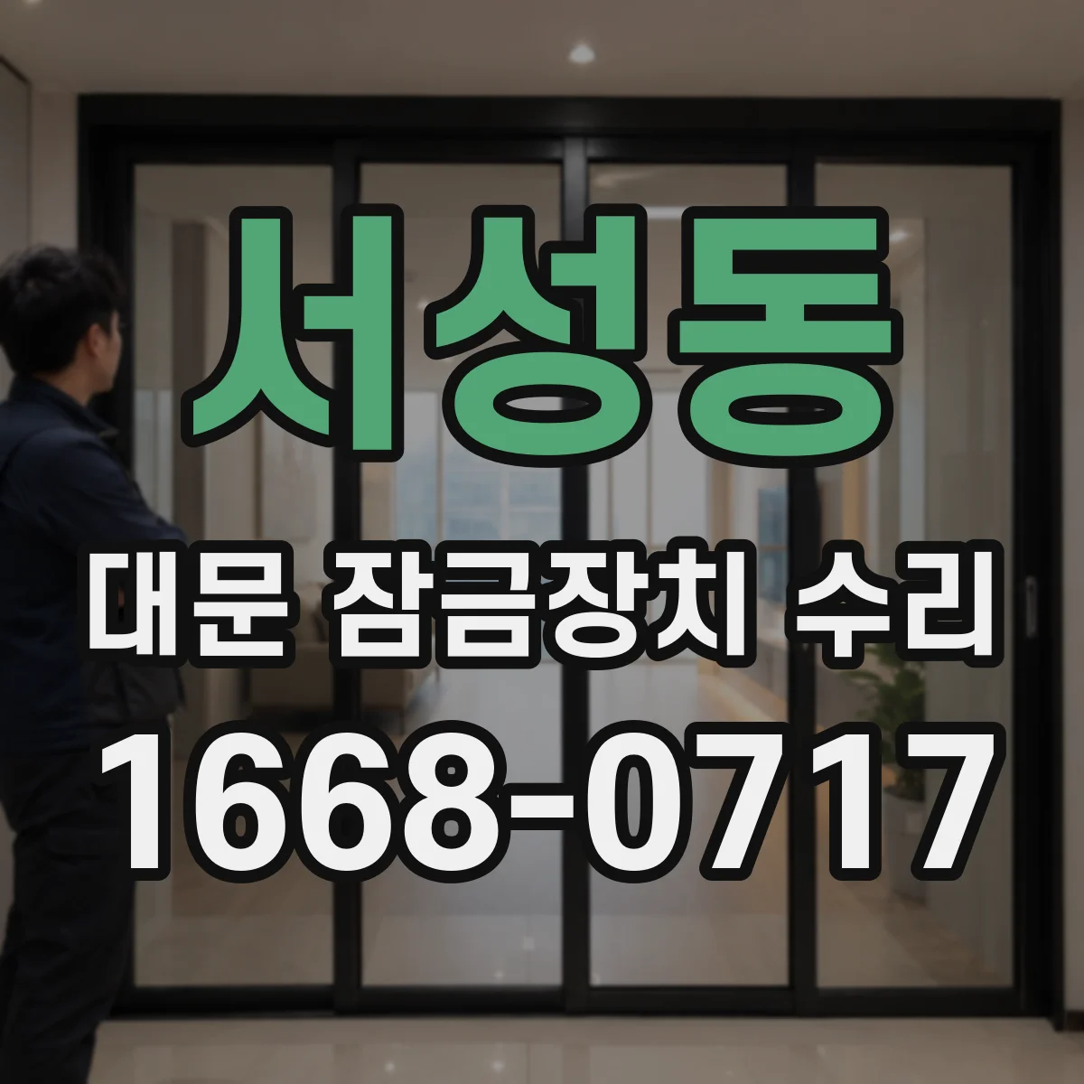 서성동 대문 잠금장치 수리