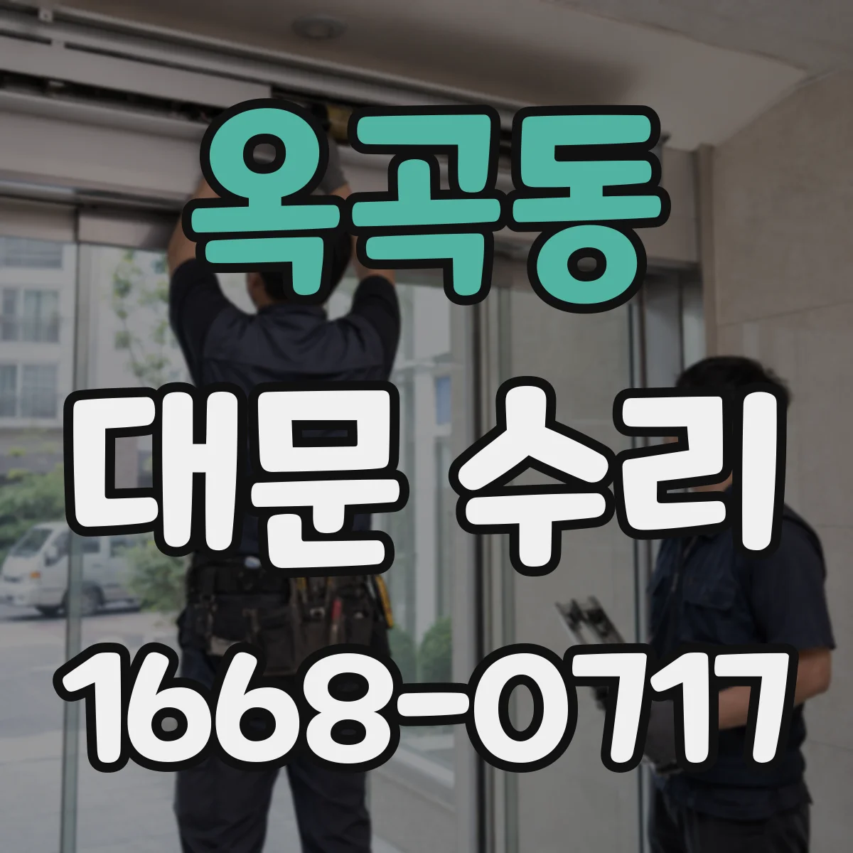 옥곡동 대문 수리