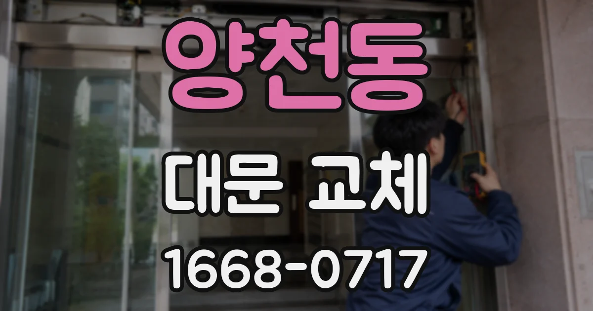 양천동 대문 교체