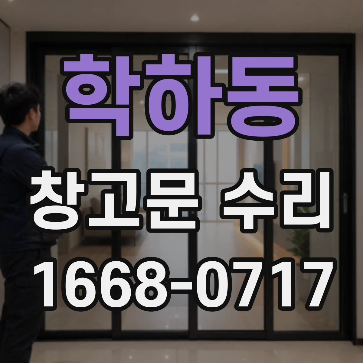 학하동 창고문 수리