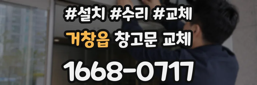 거창읍 창고문 교체