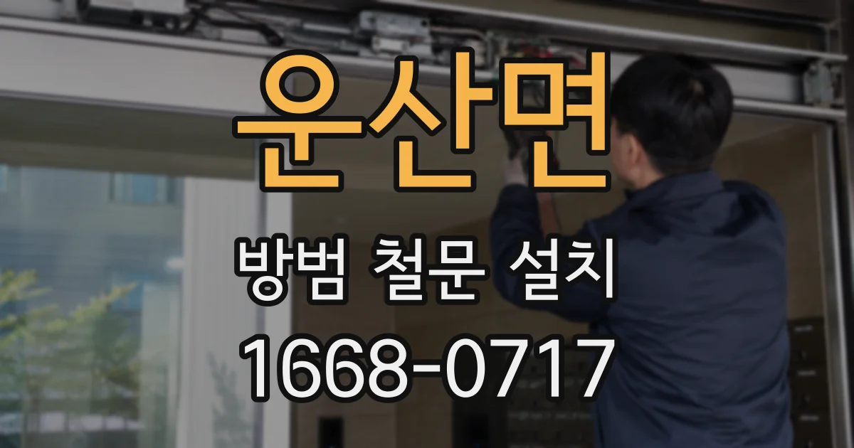 운산면 방범 철문 설치