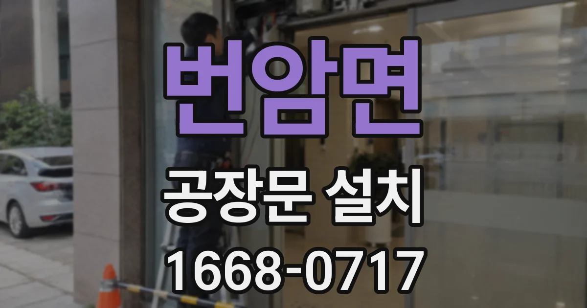 번암면 공장문 설치