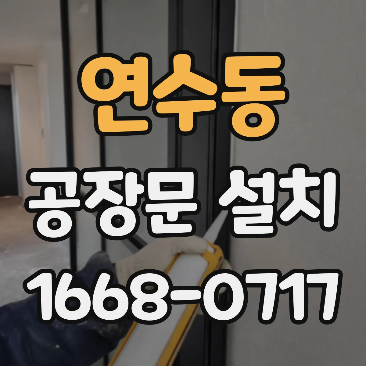 연수동 공장문 설치