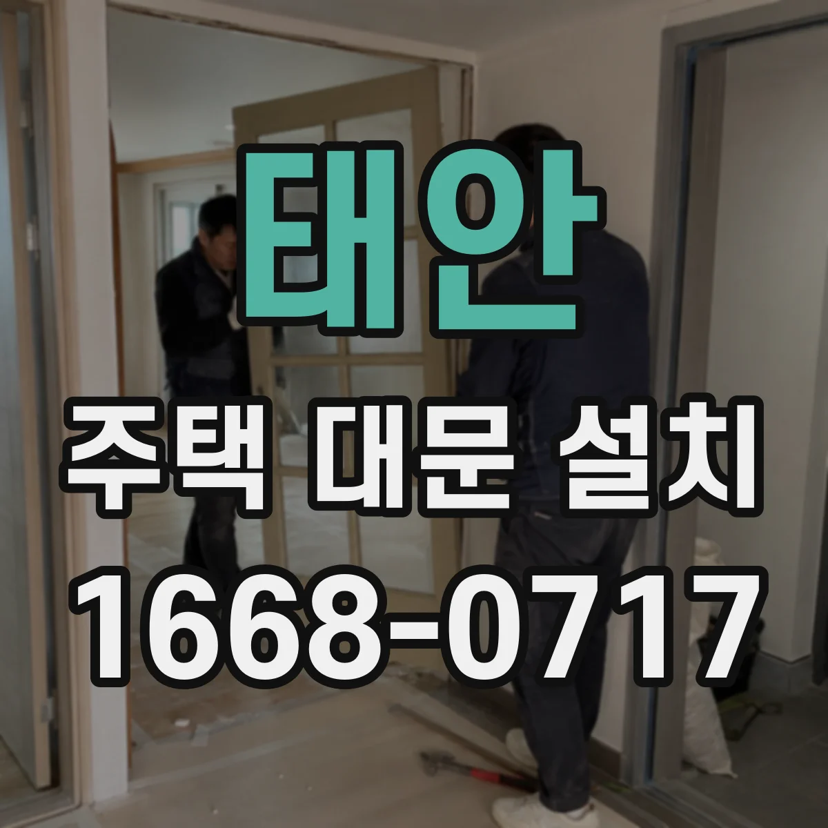 태안 주택 대문 설치 원터치 자동잠금의 소음 차이와 선택 기준