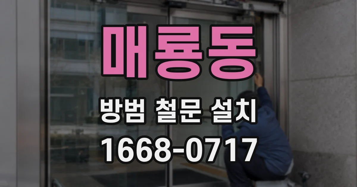 매룡동 방범 철문 설치