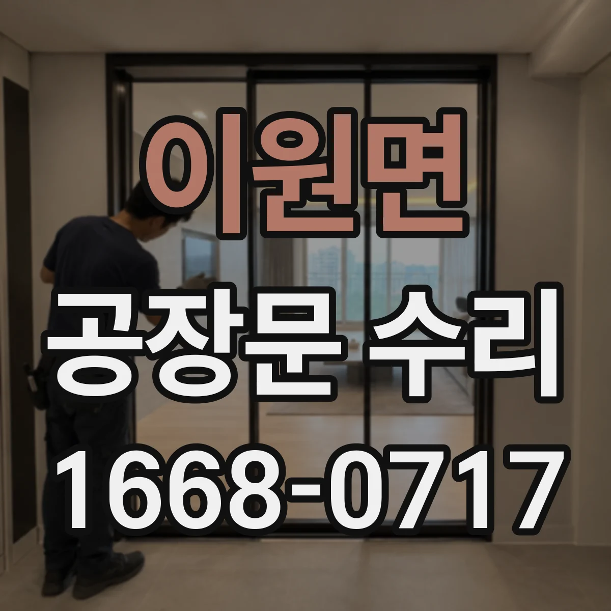 이원면 공장문 수리