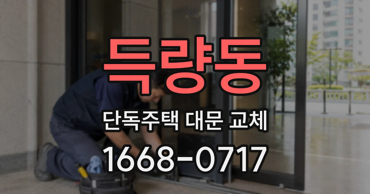 득량동 단독주택 대문 교체