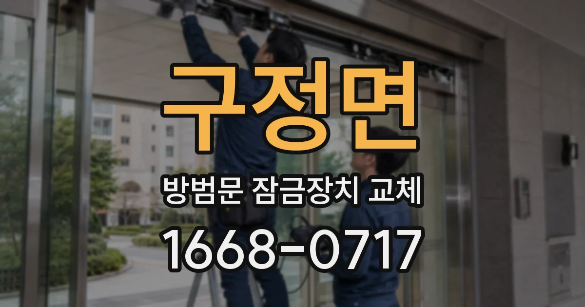 구정면 방범문 잠금장치 교체