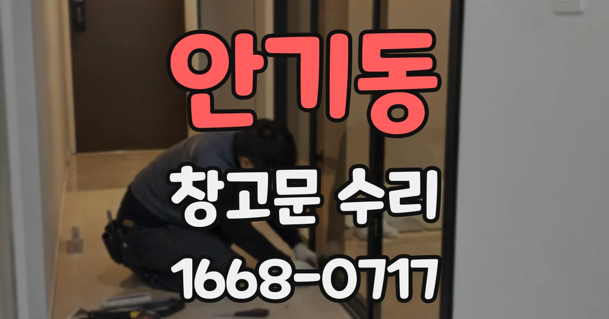 안기동 창고문 수리