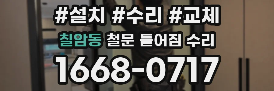 칠암동 철문 틀어짐 수리