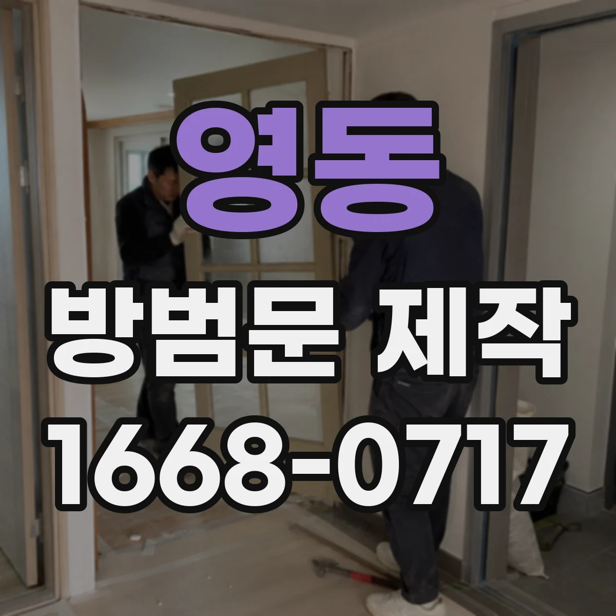 영동 방범문 제작