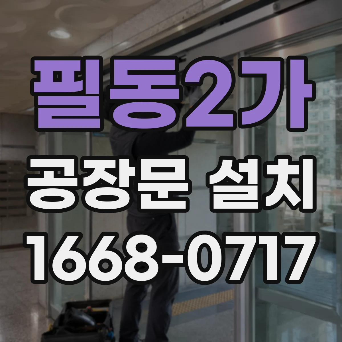 필동2가 공장문 설치