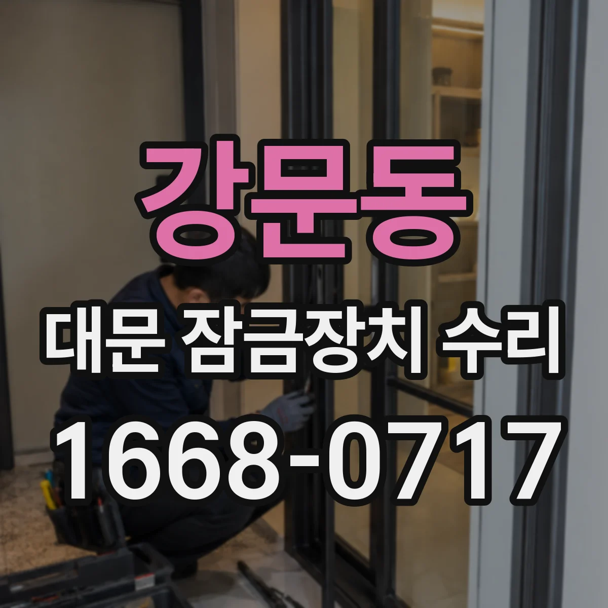 강문동 대문 잠금장치 수리