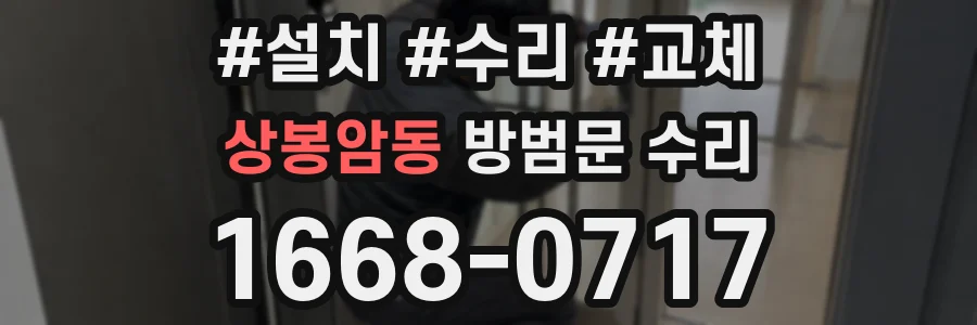 상봉암동 방범문 수리