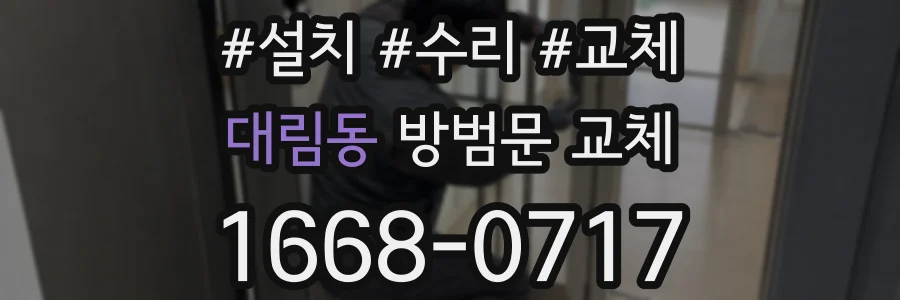대림동 방범문 교체