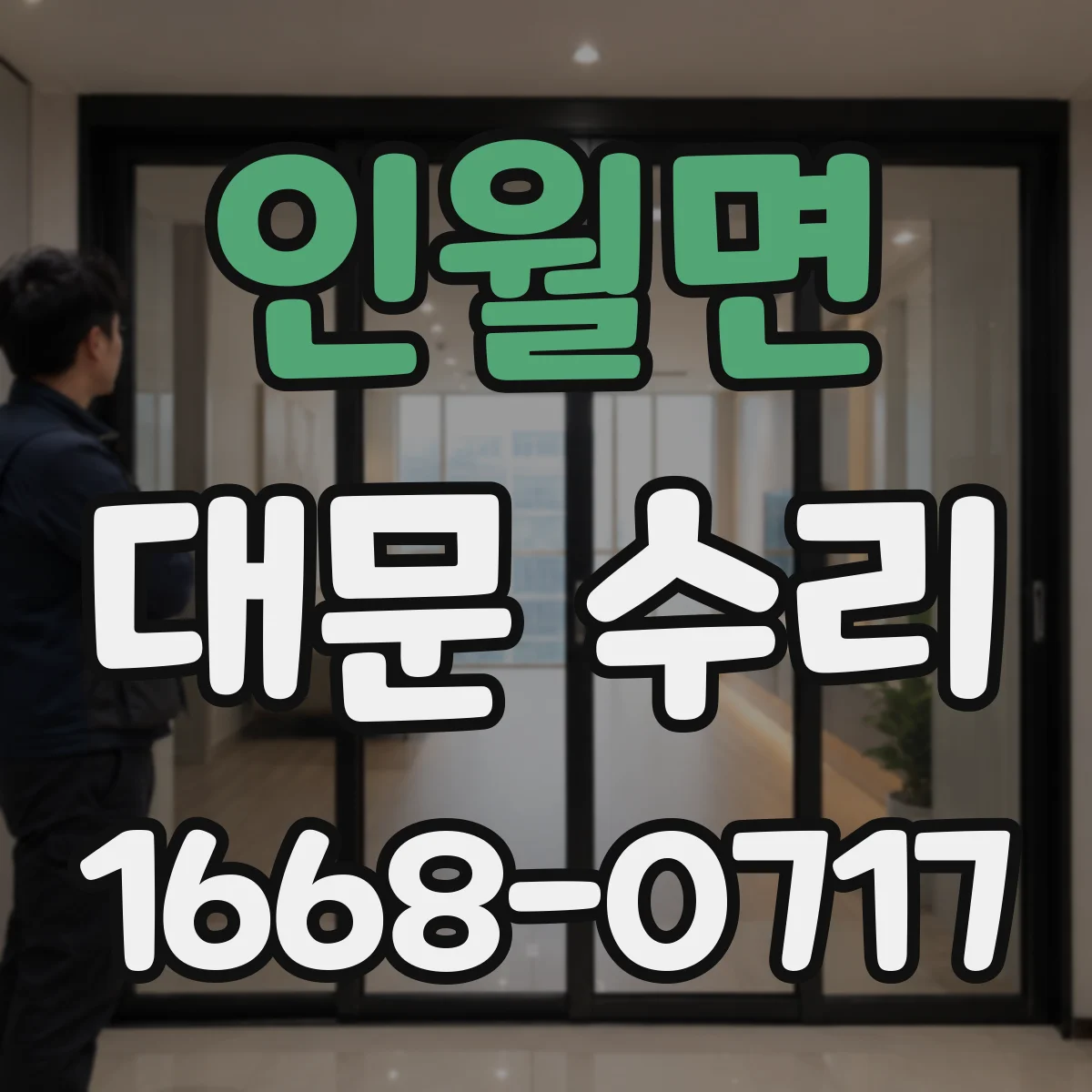인월면 대문 수리