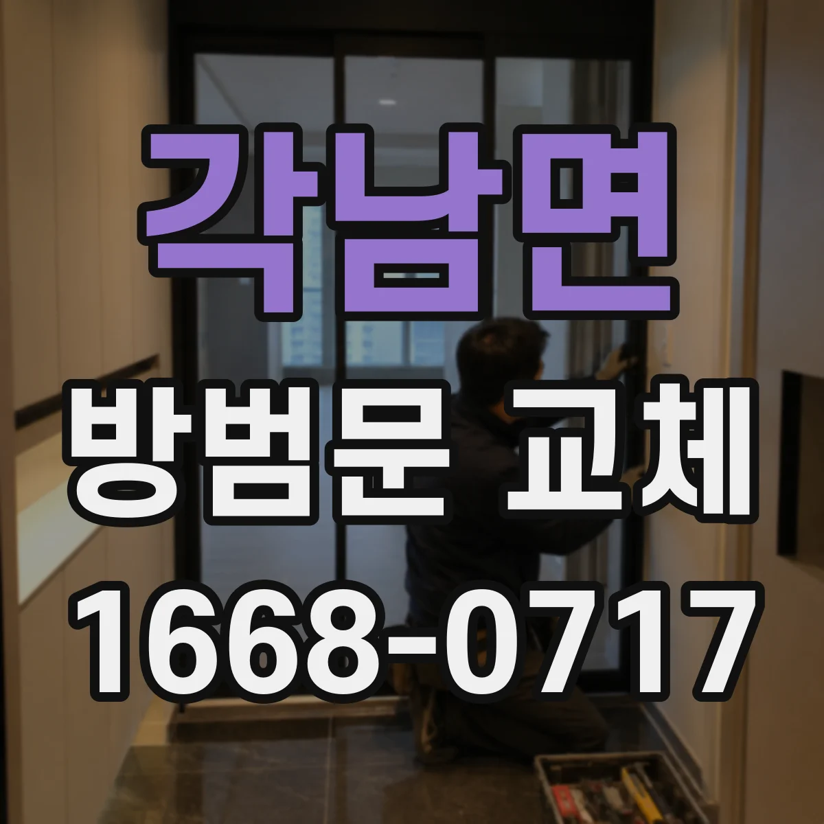 각남면 방범문 교체