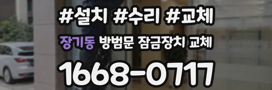 장기동 방범문 잠금장치 교체