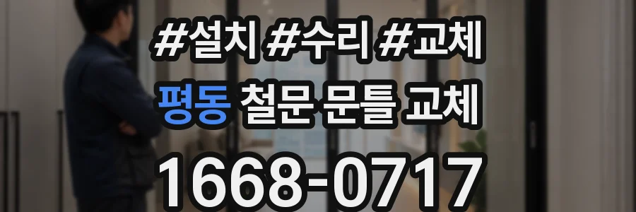 평동 철문 문틀 교체