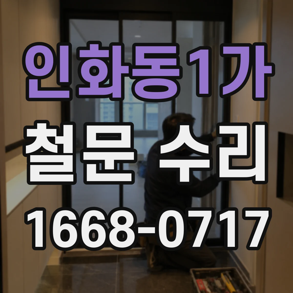 인화동1가 철문 수리