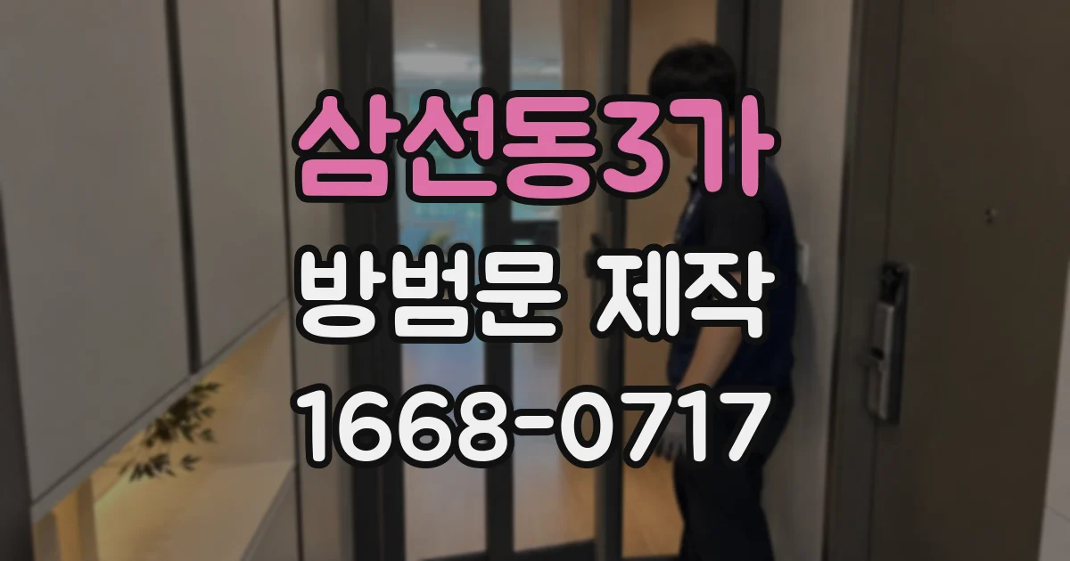 삼선동3가 방범문 제작