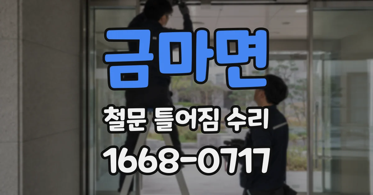 금마면 철문 틀어짐 수리